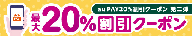 ＼船橋FACEで使える！／au PAY20％割引クーポンキャンペーン第二弾