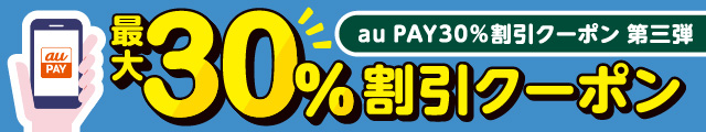 ＼船橋FACEで使える！／au PAY30％割引クーポンキャンペーン第三弾