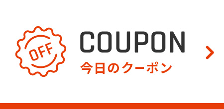 今日のクーポン