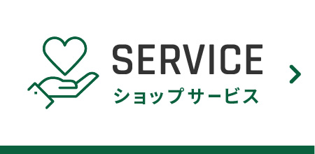 ショップサービス