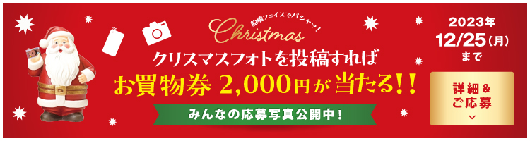 2023船橋FACEのXmas写真を撮って応募キャンペーン