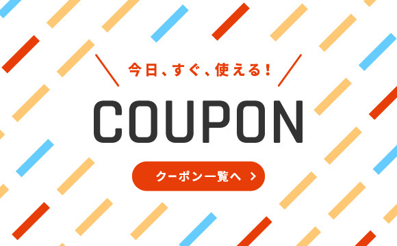 クーポン