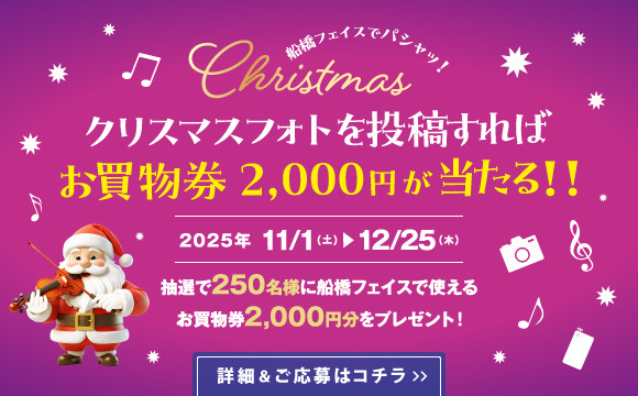 2025船橋FACEのXmas写真を撮って応募キャンペーン