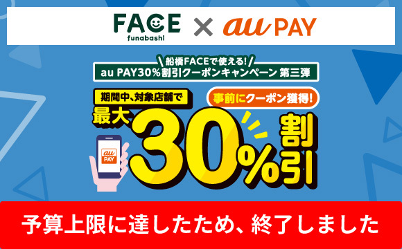 auPAYキャンペーン