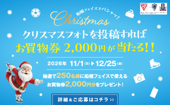 2026船橋FACEのXmas写真を撮って応募キャンペーン